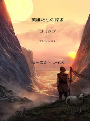 cover image of 英雄たちの探求：コミック